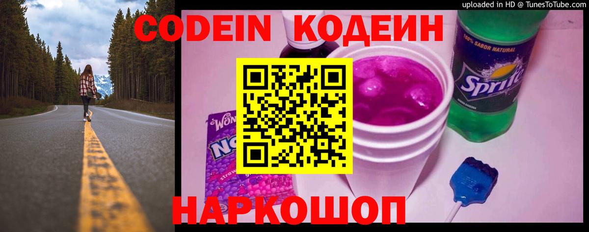 Кодеин Purple Drank  Кодеин напиток Lean (лин)  Вход с VPN  Белгород 