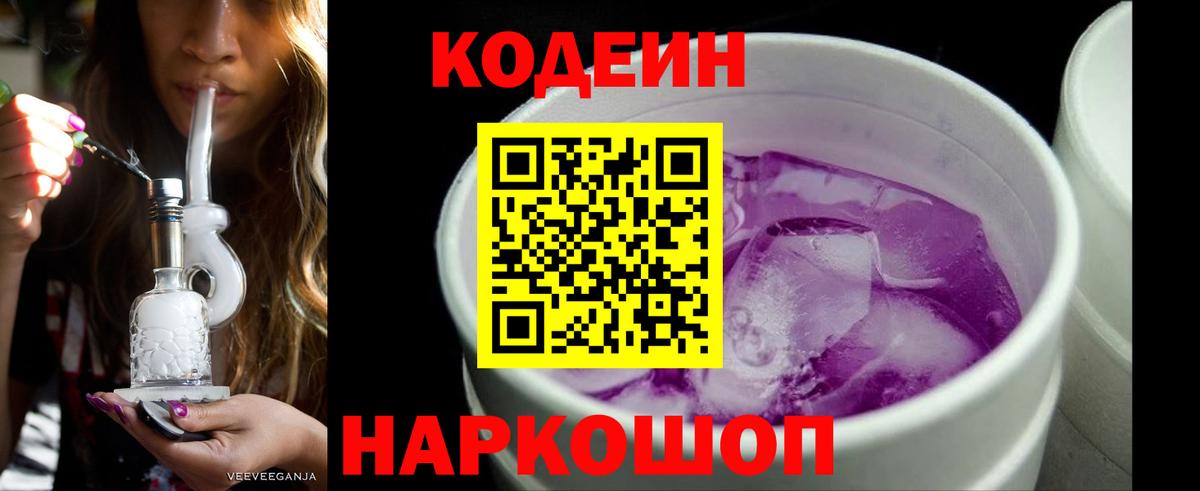 Codein напиток Lean (лин) Белгород